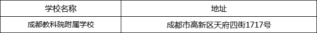 成都市成都教科院附屬學校地址在哪里？
