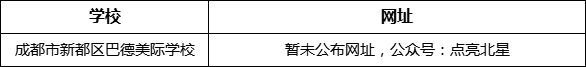 成都市新都一中北星中學(xué)校網(wǎng)址是什么？