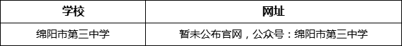 綿陽(yáng)市第三中學(xué)網(wǎng)址是什么？