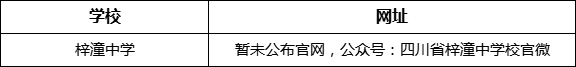綿陽市梓潼中學(xué)網(wǎng)址是什么？