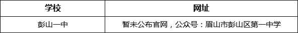 眉山市彭山一中網(wǎng)址是什么？