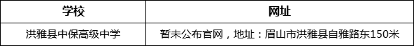 眉山市洪雅縣中保高級中學(xué)網(wǎng)址是什么？