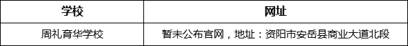 資陽市周禮育華學(xué)校網(wǎng)址是什么？