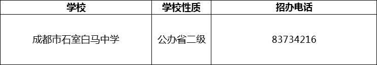 2024年成都市石室白馬中學招辦電話是多少？