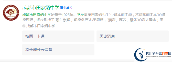 2024年成都市田家炳中學(xué)地址在哪里？