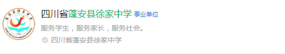 2025年南充市蓬安縣徐家中學(xué)網(wǎng)址是什么？
