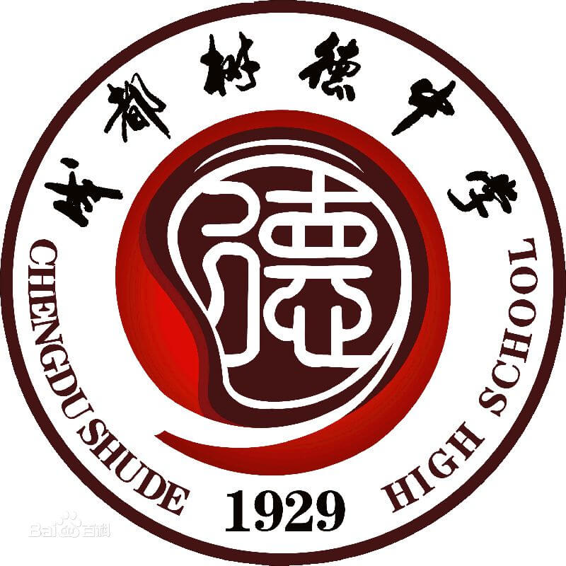 成都樹(shù)德中學(xué)