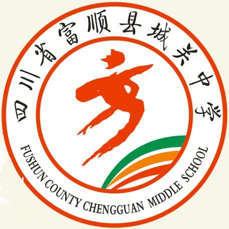 四川省富順縣城關(guān)中學(xué)