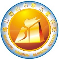 綿陽南山中學(xué)雙語學(xué)校
