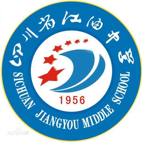 江油中學(xué)