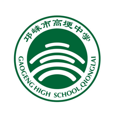 高埂中學