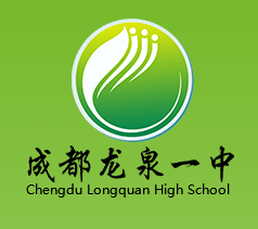 成都龍泉中學(xué)