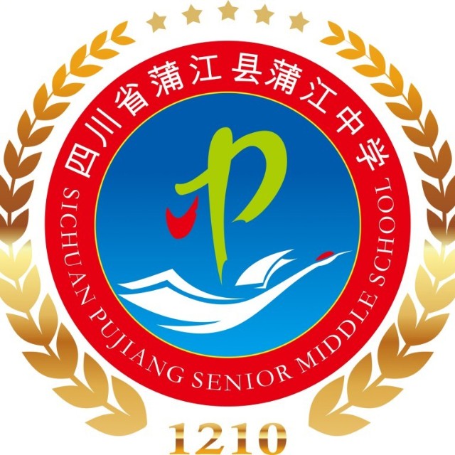四川蒲江中學(xué)