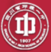 四川省邛崍市第一中學(xué)