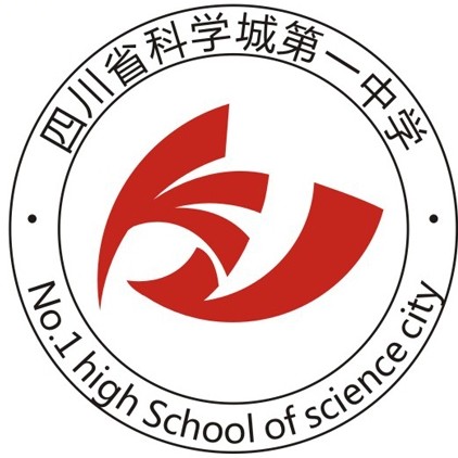 四川省科學(xué)城第一中學(xué)