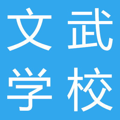 成都文武學(xué)校