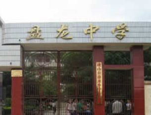盤(pán)龍中學(xué)校園風(fēng)采