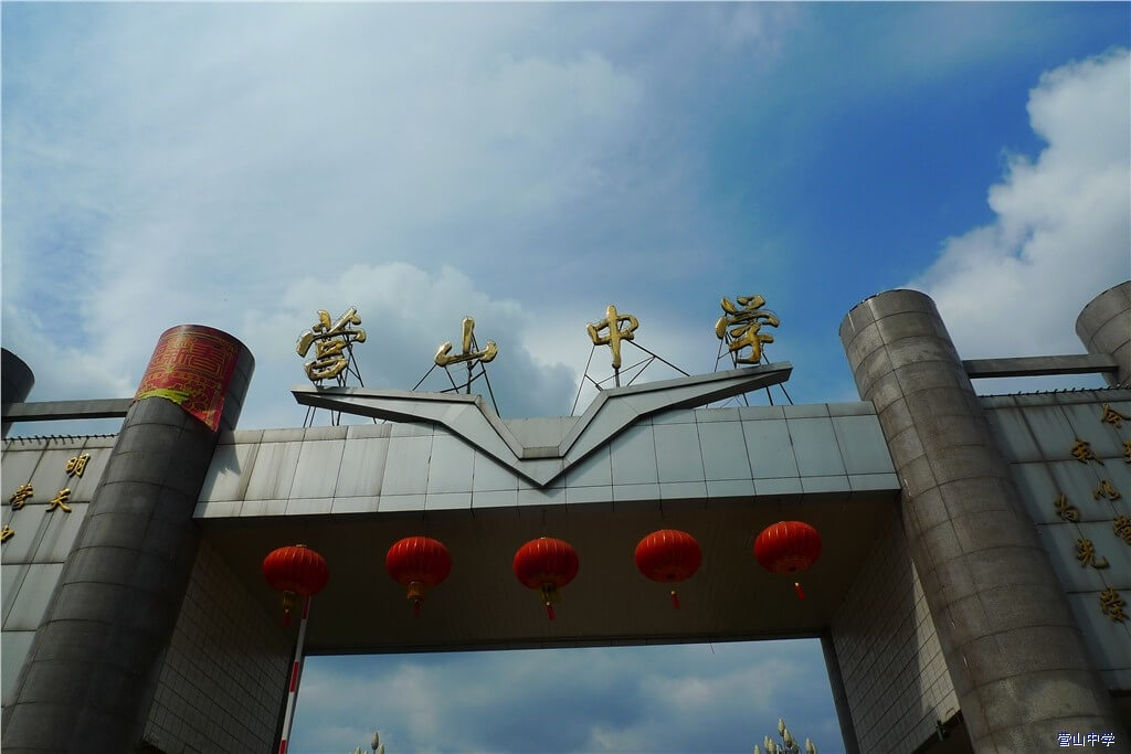 營山中學(xué)校園風(fēng)采