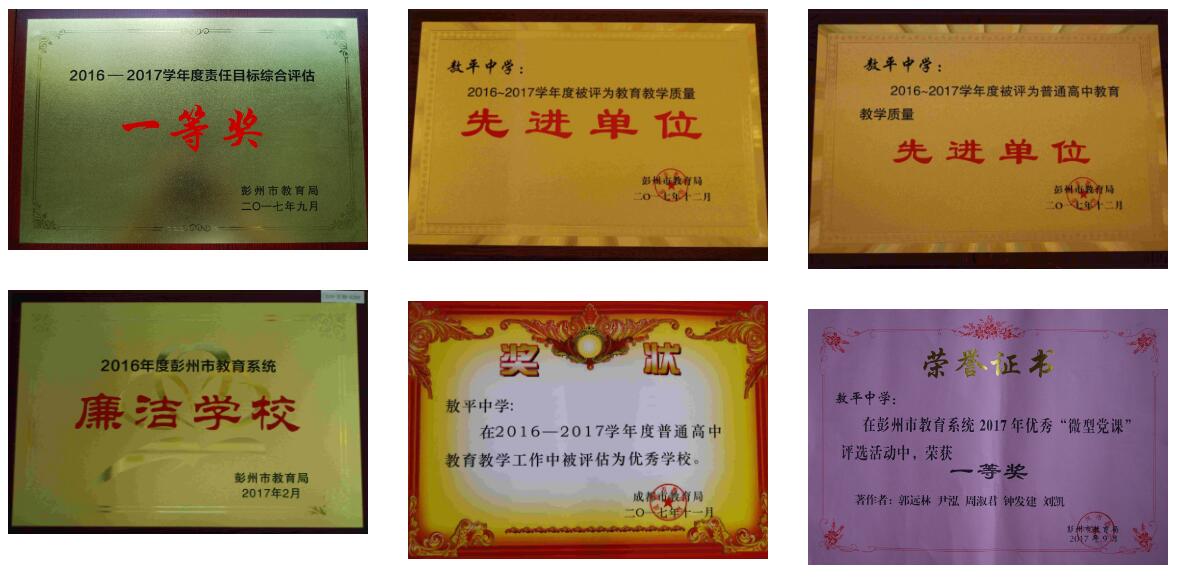 敖平中學(xué)辦學(xué)榮譽證書