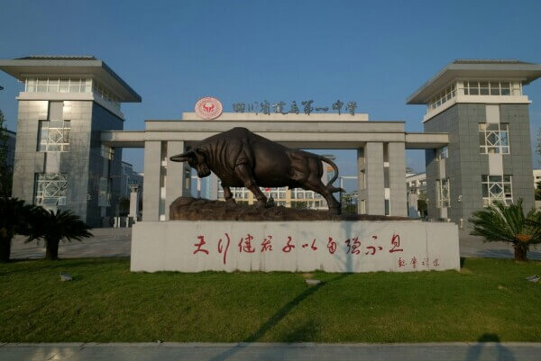 犍為第一中學校園風采