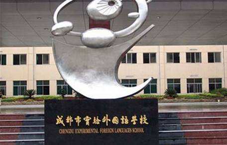 成都市實驗外國語學校校園風采