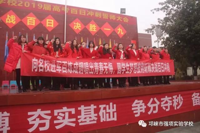 強(qiáng)項(xiàng)實(shí)驗(yàn)中學(xué)——奮戰(zhàn)百日，決勝一九
