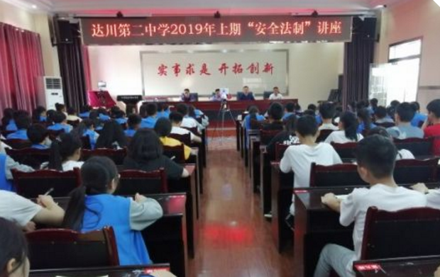 達(dá)川二中創(chuàng)新方式舉辦安全法制講座