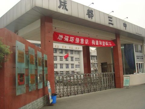 成都市第三中學(xué)2019年中考分?jǐn)?shù)線是多少？