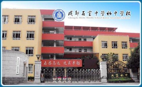 石室初中校址在哪里？