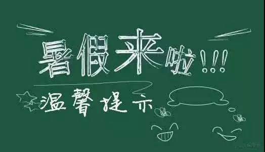 內(nèi)江二中放假通知書！