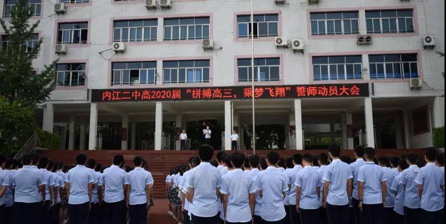 內(nèi)江二中高2020屆 “拼搏高三，乘夢(mèng)飛翔”誓師動(dòng)員大會(huì)