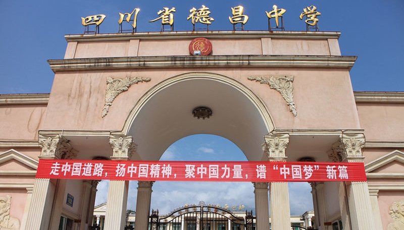 德昌中學(xué)地址在哪里？