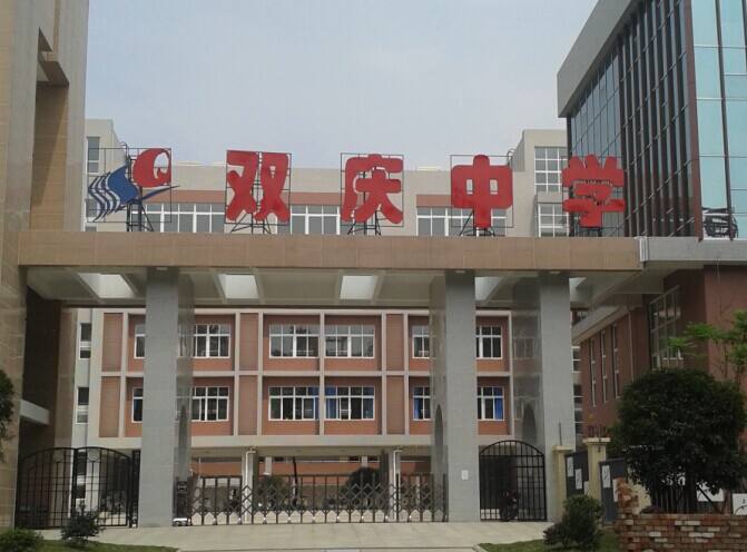 成都雙慶中學(xué)怎么樣？