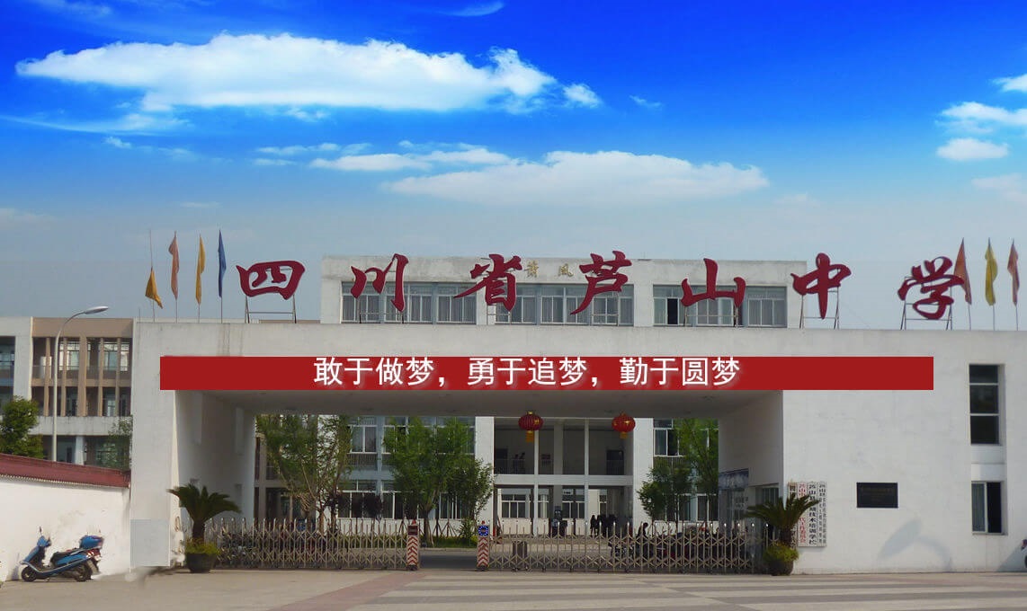 蘆山中學校園風采
