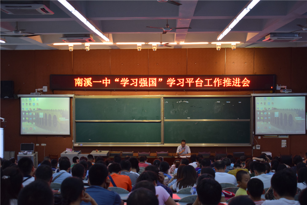 南溪一中舉行“學(xué)習(xí)強(qiáng)國”學(xué)習(xí)平臺工作推進(jìn)會