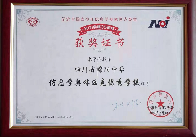 綿陽中學(xué)被授予“信息學(xué)奧林匹克優(yōu)秀學(xué)?！狈Q號