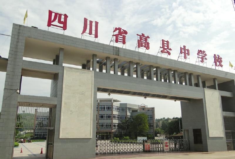 高縣中學(xué)地址在哪里？