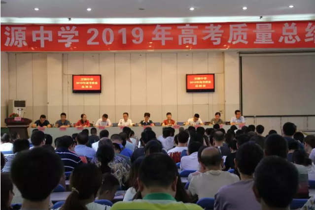 萬(wàn)源中學(xué)召開(kāi)高考質(zhì)量總結(jié)會(huì)