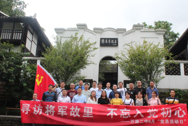 萬源二中：尋訪將軍故里，不忘入黨初心
