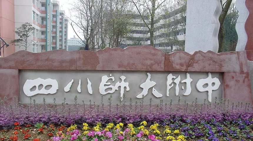 四川師范大學(xué)附屬中學(xué)哪一年建校的?