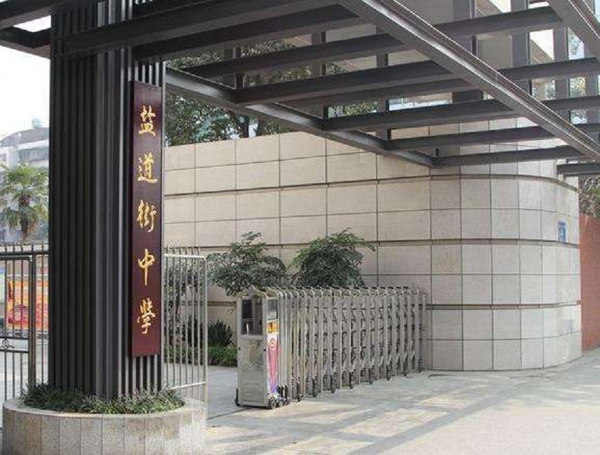 ?鹽道街中學(xué)近幾年錄取分?jǐn)?shù)線？