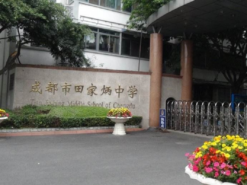 成都市田家炳中學(xué)地址在哪里？