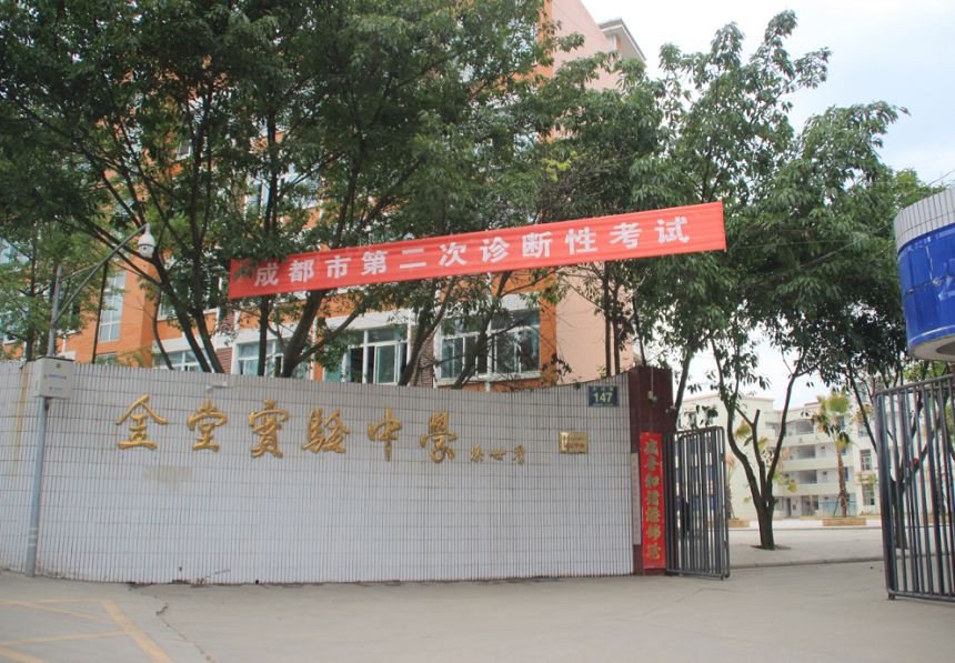 金堂實(shí)驗(yàn)中學(xué)學(xué)校官網(wǎng)網(wǎng)址是什么？