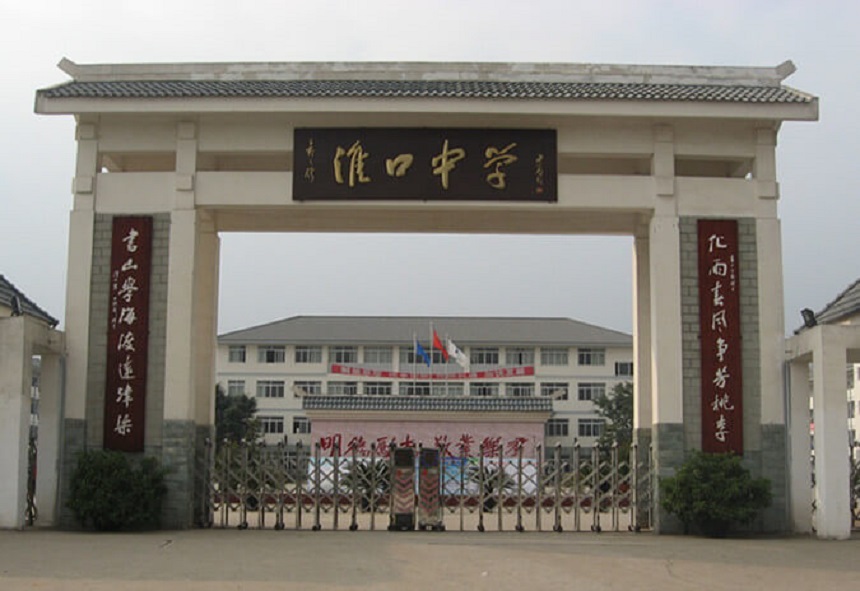 淮口中學(xué)地址在哪里？