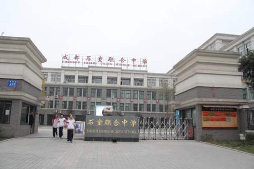 石室聯(lián)中蜀華分校怎么樣、好不好？