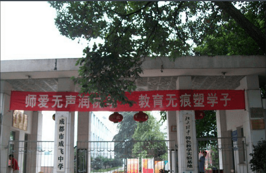 成飛中學(xué)有官網(wǎng)嗎？