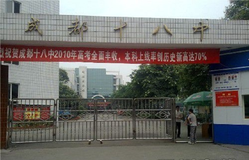 成都第十八中學辦公室招生電話是多少？