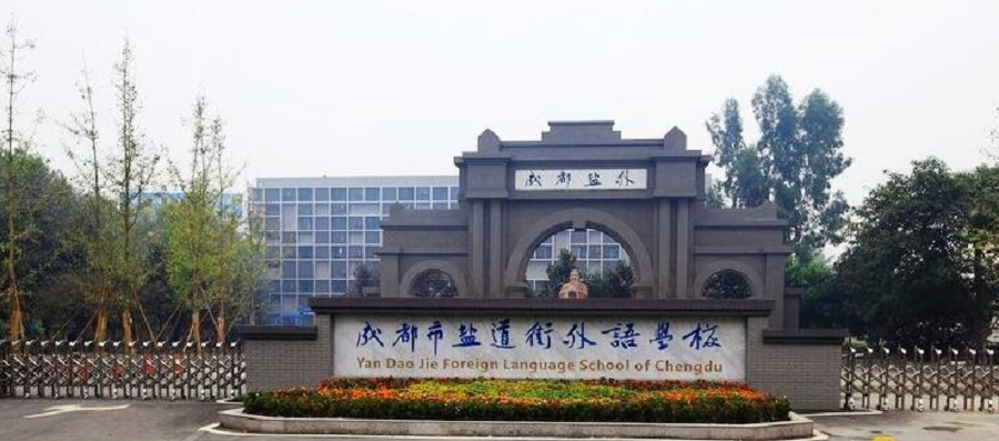 鹽道街外國(guó)語(yǔ)學(xué)校聯(lián)系電話(huà)是多少？