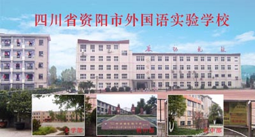 資陽外國語學(xué)校是公辦還是民辦？