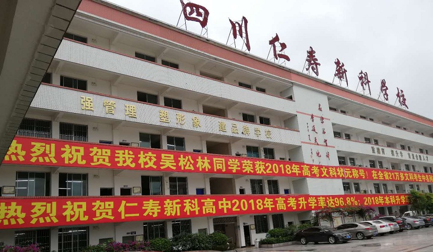 仁壽新科綜合高中環(huán)境怎么樣？